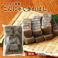 [クマガエ] コンニャク きれはし 1000g /蒟蒻 田舎こんにゃく 昔こんにゃく 刺身こんにゃく あく抜き不要…