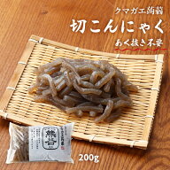 [クマガエ] コンニャク 切こんにゃく 200g /蒟蒻 千切りこんにゃく あく抜き不要 時短 ヘルシー 体調管理…