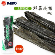 昆布 [海幸] 北海道産 野菜昆布 1等級 80g /こんぶ 棹前昆布 昆布巻き お煮しめ 早煮え昆布 やさい昆布 …