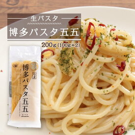 [福山製麺所] パスタ 博多パスタ五五 200g /パスタ 生パスタ 生 もちもち 小麦 人力うどん 新体験