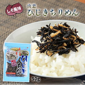 【スーパーセール特別価格】送料無料 [山忠] ふりかけ ひじきちりめん しそ風味 50g /ソフトふりかけ/ひじき/おにぎり/白ごはん/薬味/トッピング/しそ/国内産ひじき/サラダ