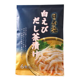 【スーパーセール価格】[はぎの食品] だし茶漬け 日本海 白えびだし茶漬け 6食 日本海産 白エビ 海老 だし 出汁茶漬け お茶漬け 旨み 甘み コク 上品 一品 朝ごはん ご褒美 手間いらず 簡単調理