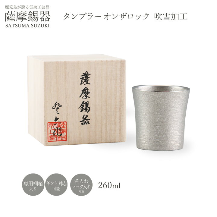 楽天市場】送料無料 [岩切美巧堂] 薩摩錫器 錫 タンブラー オンザ 