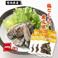 [宮崎エヌフーズ] 宮崎県産 鶏 炭火焼き 鶏なんこつ炭火焼 100g×5袋 お買い得 大容量 セット/国産/鶏肉/…