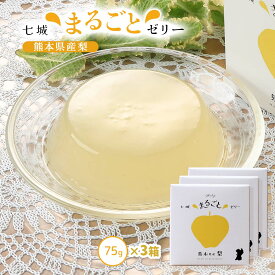 送料無料 [七城町特産品センター] ゼリー 梨ゼリー 75g×3個セット/熊本県産 七城 梨 果物 フルーツゼリー デザート おやつ 贈り物