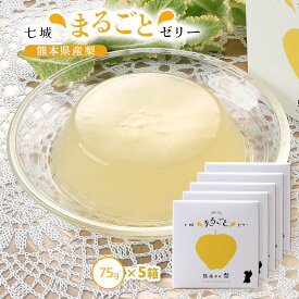 ゼリー 5個セット [七城町特産品センター] ゼリー 梨ゼリー 75g×5個セット /熊本県産 七城 梨 果物 フルーツゼリー デザート おやつ 贈り物