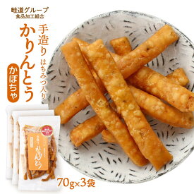 送料無料 [畦道グループ食品加工組合] 手造りかりんとう はちみつ入り かぼちゃ 70g×3袋セット /カリントウ おやつ てづくり 一村一品 あぜみち 農林水産大臣賞 素朴 なつかしい 道の駅 お土産