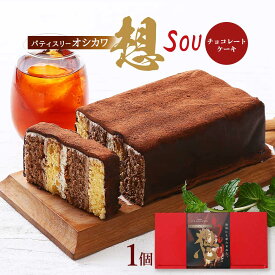 ケーキ [パティスリーオシカワ] 想(SOU) チョコレートケーキ 1個 /スイーツ 生ケーキ ふわふわ 新食感 チョコクリーム 宮崎県 大人気 お菓子屋さん 父の日 プレゼント