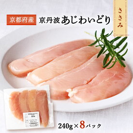 [三栄ブロイラー販売] 鶏肉 小分け! 京都府産 京丹波あじわいどり ささみ 240g×8パック 京都産鶏肉 銘柄鶏 国産 国内産 棒棒鶏 和え物 蒸し物 離乳食 フレッシュ冷凍 真空パック