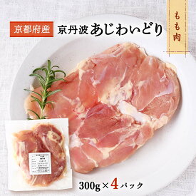 【スーパーセール価格】[三栄ブロイラー販売] 鶏肉 小分け! 京都府産 京丹波あじわいどり もも肉 300g×4パック 京都産鶏肉 銘柄鶏 国産 国内産 からあげ 揚げ物 焼き物 蒸し物 フレッシュ冷凍 真空パック