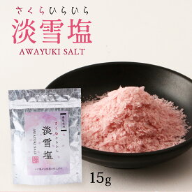 [日東食品工業] 塩 さくらひらひら 淡雪塩 15g 塩 しお 調味料 桜 さくら 藻塩 つけ塩 淡雪塩 インスタ映え 見栄え 化粧塩 ピンク色 ふわふわ 飾りつけ 淡雪