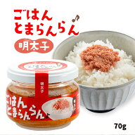 [ふくや] めんたいこ ごはんとまらんらん 明太子 70g /ごはんのおとも ごはん 明太子 瓶詰 ふくや 倉庫
