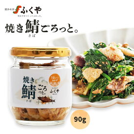[ふくや] 鯖フレーク 焼き鯖ごろっと。 90g /サバ 福岡県 博多 中州 さばフレーク ご飯のお供 和え物 そのまま