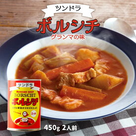 [ふくや] ボルシチ ツンドラ ボルシチ グランマの味 450g ロシア料理 スープ ツンドラ ロシアンスープ グランマの味 煮込み料理 缶詰 スープ缶 カーシャ