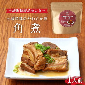 [七城町特産品センター] 豚の角煮 七城産豚のやわらか煮(豚の角煮) 100g /熊本県 豚 豚肉 産地 おかず 簡単調理 お取り寄せ グルメ つまみ 一品 七城