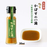 調味料 [フードスタッフ] 極旨 かぼすの一滴 (万能液体かぼす胡椒) 50ml /九州 お中元 大分県 スパイス …