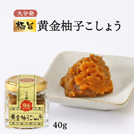 [フードスタッフ] 調味料 極旨 黄金柚子こしょう 40g /九州 お中元 大分県 スパイス 調味料 柚子 かぼす 唐辛子 新感覚 ピリ辛 ゆずこしょう 柚子こしょう 鍋 薬味 トッピング 辛い 青柚子 ごくうま 極うま 麺類 刺身 下味