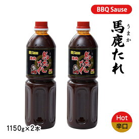 焼肉のたれ 馬鹿たれ(辛口) 1150g×2本セット 豊田屋本舗 /宮崎 焼肉 たれ 万能調味料 ギフト アレンジ レシピ 甘草 ステビア 本醸造醤油 秘伝 完全手作り 時短料理 もみこみだれ もみだれ つけだれ