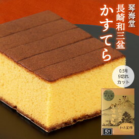 [琴海堂] カステラ 長崎和三盆かすてら 0.5号「5切れカット」 カステラ 約290g /長崎 おやつ スイーツ お土産 手土産 ご当地スイーツ 和三盆 箱入り プレゼント おみやげ