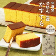 スイーツ 送料無料 [琴海堂] カステラ 長崎和三盆かすてら 1.5号「20切れカット」 カステラ 0.75号×2(約…