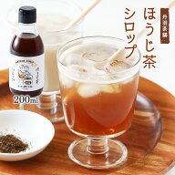 [丹羽茶舗] シロップ ほうじ茶シロップ 200ml /お茶 シロップ 大分県 お茶屋 カフェ 日本茶 割材 老舗 中…