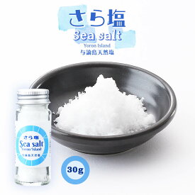 [よろん島商い屋] 調味料 さら塩 Seasalt 30g/自然塩/しお/天然しお/与論島/おみやげ/海水/おにぎり/てんぷら/下味