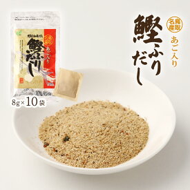 [ヘイセイ] だしパック 鳥取名産 あご入り鰹ふりだし 80g(8g×10袋) /だしパック 出汁パック あごダシ 飛魚 アゴ 出汁 万能出汁 万能だし 鳥取名産 和風だし ティーバッグ あご入り 鳥取