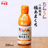 調味料 醤油 甘口 だんらん 極あまくちしょうゆ 200ml 二段熟成 醤油 甘口しょうゆ 芳醇 九州の味 だんら…