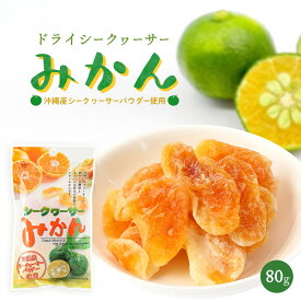 【スーパーセール価格】送料無料 [沖縄美健販売] ドライみかん シークヮーサー みかん 80g /ドライフルーツ おやつ お土産 乾燥みかん 干しみかん シークヮーサー ドライみかん さわやか お菓子作り 沖縄