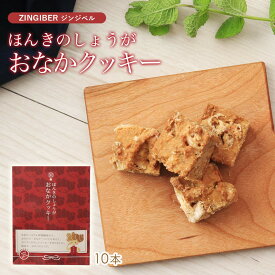 【スーパーセール価格】[ジンジベル] 菓子 ほんきのしょうがおなかクッキー 10本 /おから/まんなん/こんにゃく粉/かんてん/食物繊維/生姜