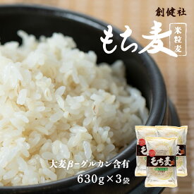 [創健社] もち麦(米粒麦) 630g×3 /健康 美容 添加物なし 添加物 もち米