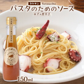ソース [タケサン] パスタのためのソース(ゆず＆唐辛子) 150ml /パスタ パスタソース しょうゆ 調味料 香川県 小豆島 特産品 お土産 醸造元 佃煮産業 小豆島醤油 木桶醤油 天然醸造 自社農園