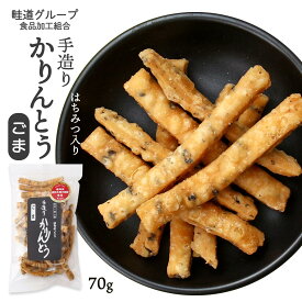 [畦道グループ食品加工組合] 手造りかりんとう はちみつ入り ごま 70g カリントウ ゴマ 胡麻 お菓子 おやつ てづくり おつまみ 一村一品 あぜみち 農林水産大臣賞 素朴 なつかしい 道の駅 お土産