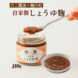 【10%OFF 楽天スーパーSALE限定】 [ぶんご銘醸] 調味料 自家製しょうゆ麹 150g /こうじ 醤油こうじ 発酵食品 醗酵 老舗 自然食品 調味料 しょうゆの代わり 老舗 蔵元 こだわり 健康 ヘルシー 調味料 米麹 米こうじ 発酵調味料 瓶