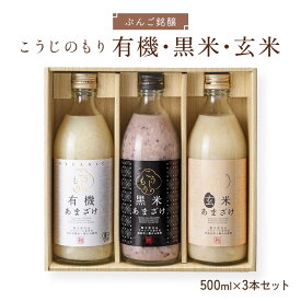 [ぶんご銘醸] 甘酒セット こうじのもり 有機・黒米・玄米3本セット 500ml×3本 /あまざけセット 甘酒セット 贈り物 プレゼント こうじのもり 米麹 天然仕込み 発酵 発酵食品 ヘルシー 健康 スイーツ スムージー 老舗 酒蔵 こうじちゃん おひなさま デザート 母の日