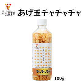 あげ玉 [あげ玉本舗] チャチャチャ 100g /あげだま 揚げ玉 香ばしさ あげ玉本舗 ボトル入り 粒ぞろい トッピング うどん そば 焼きそば お好み焼き たこ焼き 餃子 お味噌汁 倉庫