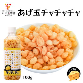 あげ玉 [あげ玉本舗] チャチャチャ チーズ味 100g /あげだま 揚げ玉 香ばしさ あげ玉本舗 ボトル入り 粒ぞろい トッピング うどん そば 焼きそば お好み焼き たこ焼き 餃子 お味噌汁
