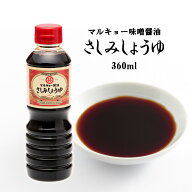 醤油 [マルキョー味噌・醤油] さしみ醤油 360ml /丸共味噌醤油 しょうゆ 刺身醤油 刺身 旨口醤油 調味料 …