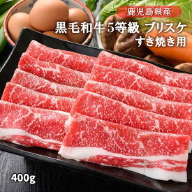 【スーパーセール価格】[グルメ・スタジアム] すき焼き肉 鹿児島黒牛 5等級 ブリスケ すき焼き用 400g 国産 和牛 黒毛和牛 牛肉 最上級 ブリスケ 肩バラ 旨み 油 上質 コラーゲン 味わい 濃厚 噛みしめる すき焼