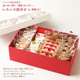 【スーパーセール価格】[瀬川菓子舗] お菓子詰め合わせ 猫箱(大) いろいろ詰め合わせA(猫もなか こしあん×3・栗入粒あん×2、フロランタン×5、ねこさく×5、おしるこ(小豆×2、抹茶×1)、ねこせんべい×3) もなか スイーツ 和菓子 お菓子