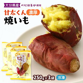 [大分県農業協同組合] 冷凍やきいも 冷凍焼いも 甘太くん 250g×3袋セット /やきいも 焼き芋 甘太くん 大分県 べにはるか 冷凍やきいも おやつ 軽食 長期保存 レンチン 焼いも ブランド芋 スイーツ 和スイーツ しっとり食感 かんしょ