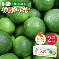 大分県産有機かぼす 2kg [大分有機かぼす農園] カットしてわかる魔法の香り有機栽培かぼす 2kg(約20玉) …