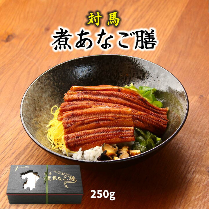 楽天市場】[対馬地域商社] あなご膳 対馬 煮あなご膳 250g お弁当 弁当 