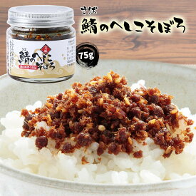 [笠井食品] 惣菜 そぼろ 鯖のへしこ 75g /簡単 おかず 便利 北陸 おつまみ 惣菜 石川 金沢 能登 そぼろ へしこ 鯖のへしこ 瓶詰め 御飯の友 お茶漬け つまみ トッピング 白ごはん さば 鯖 石川県 料理の具材 美味 おにぎり トースト 卵焼き