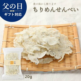 【父の日ギフト10%OFF】ラッピング無料 2024年父の日ギフト スイーツ おつまみ 海鮮 [大分物産] ちりめんせんべい 20g 人気 大分県 おやつ おつまみ お土産 せんべい 小魚 ちりめん いわし お茶漬け カルシウム にじデパ