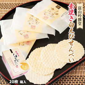 せんべい [シンエツ] 富山吟撰堂 白えびせんべい (箱) 20枚 /煎餅 おせんべい 富山県 白エビ 白海老 富山湾の宝石 お土産 産直