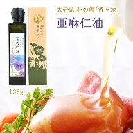 [油花] 油 花の岬「香々地」 亜麻仁油 138g /アマニ油 あまに油 オメガ3脂肪酸 大分県 お取り寄せグルメ