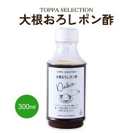 【楽天スーパーセール 10%オフ】 ポン酢 [トッパソースジャパン] TOPPA SELECTION 大根おろしポン酢 300m…