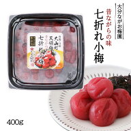 [ながお梅園] 梅干し 小梅干し400g 黒角パック /うめぼし 梅干し 梅ぼし 大分県 おおいた 国産 こだわり …