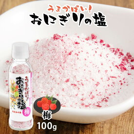 塩 [大盛食品] 博多祇園山笠 おにぎりの塩 梅 100g /梅塩 うめ おにぎり 調味塩 天ぷら塩 サラダ 博多祇園山笠の塩 おみやげ 博多 お弁当 梅味 減塩タイプ